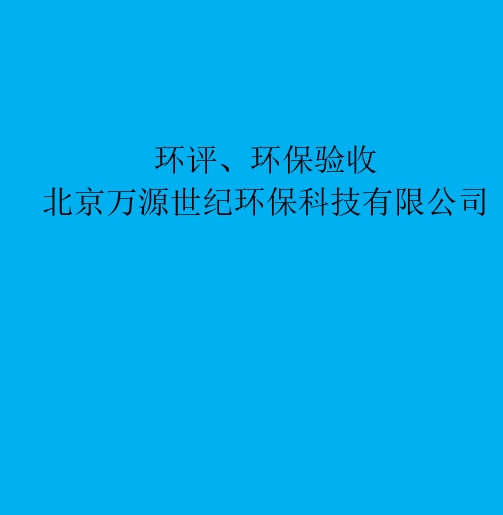 環(huán)評：重新審核、重大變更、后評價區(qū)別與聯(lián)系
